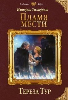 Империя Тигвердов#3. Пламя мести