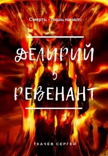 Делирий 5 — Ревенант