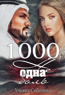 1000 не одна боль (2 книга)