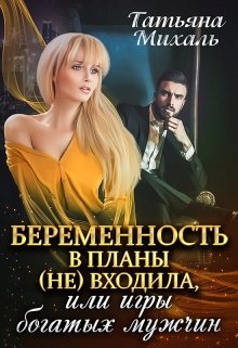 Беременность в планы (не) входила, или Игры богатых мужчин