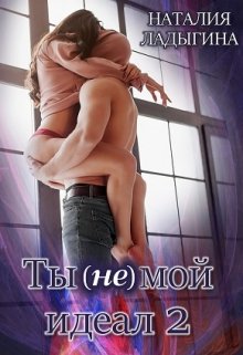 Ты (не) мой идеал. Книга 2