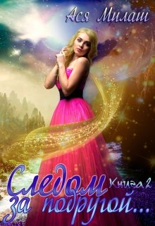 Следом за подругой…(книга 2)