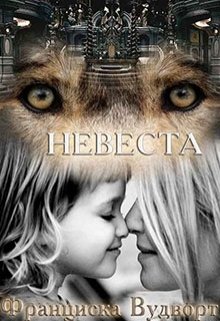 Невеста