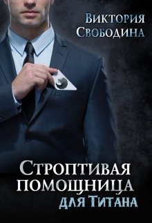 Строптивая помощница для титана