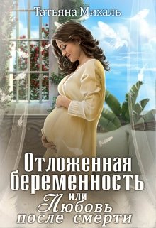 Отложенная беременность, или Любовь после смерти