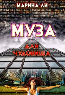 Муза для чудовища