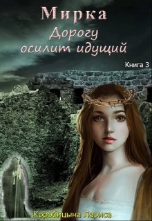 Мирка. Дорогу осилит идущий. Книга 3