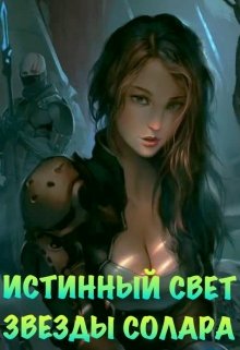 Истинный Свет Звезды Солара