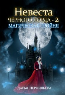 Невеста Черного Лорда -2: Магическая тройня