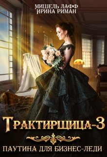 Трактирщица-3. Паутина для Бизнес-леди