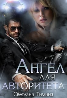 Ангел для Авторитета