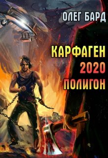 Карфаген 2020. Полигон