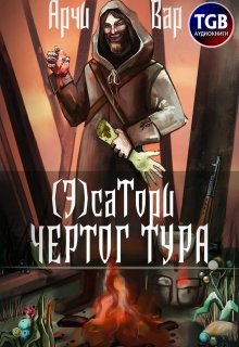 ( Э)сатори. Чертог Тура