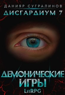 Дисгардиум 7. Демонические игры