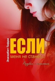 Если меня не станет… Погибая — остаться