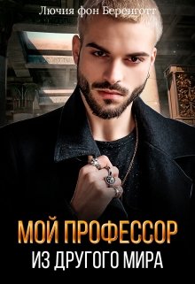 Мой профессор из другого мира