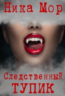 Следственный тупик.