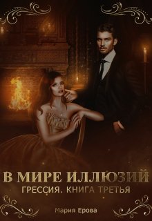 Грессия. Книга третья. В Мире Иллюзий.