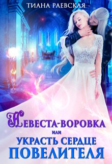 Невеста-воровка, или Украсть сердце Повелителя