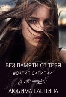 Без памяти от тебя. Скрип скрипки