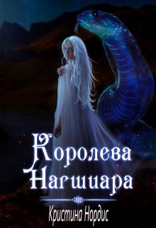 Королева Нагшиара