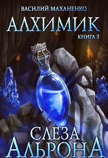 Алхимик. Книга 3. Слеза Альрона