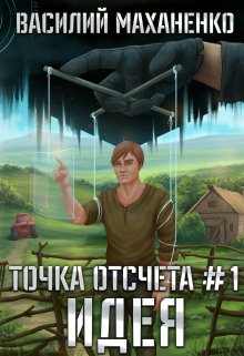 Точка отсчёта Книга 1. Идея