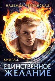 Единственное желание. Книга 2