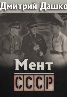 Мент. Ссср