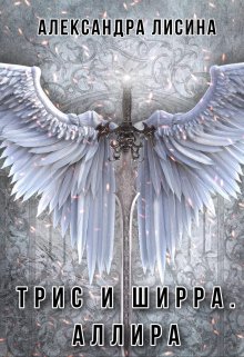 Трис и Ширра-3. Аллира