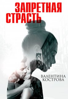 Запретная страсть