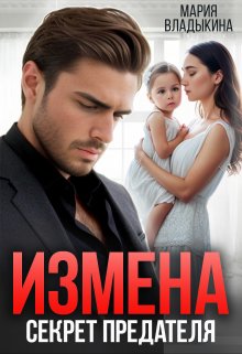 Измена. Секрет предателя