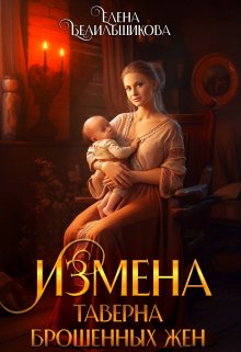 Измена. Таверна брошенных жен