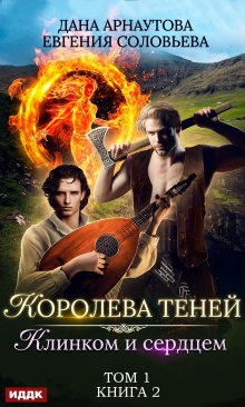 Королева Теней. Книга 2. Клинком и сердцем. Том 1