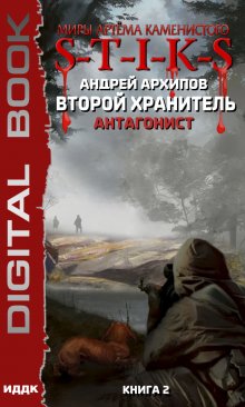 Миры Артёма Каменистого. S-T-I-K-S. Второй Хранитель. Книга 2. Антагонист