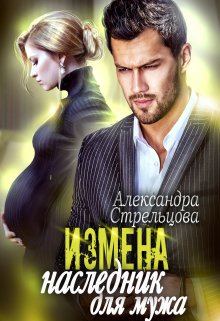 Измена. Наследник для мужа