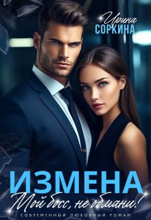 Измена. Мой босс, не обмани