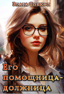 Его помощница-должница