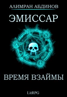 Эмиссар 5: Время Взаймы