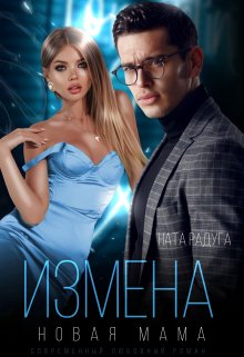 Измена. Новая мама