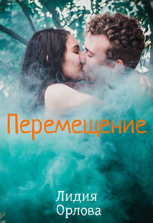 Перемещение