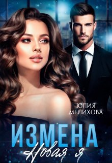 Измена. Новая Я