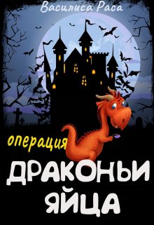 Операция «Драконьи яйца»