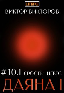 Даяна I. Ярость небес. Том 10. Часть 1