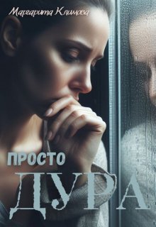 Просто Дура