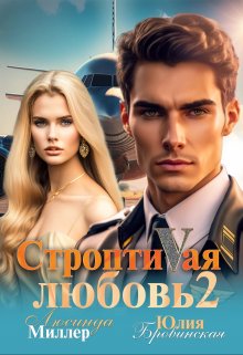 Строптивая любовь 2