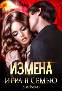 Измена. Игра в семью