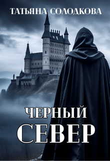 Черный север