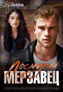 Последний мерзавец