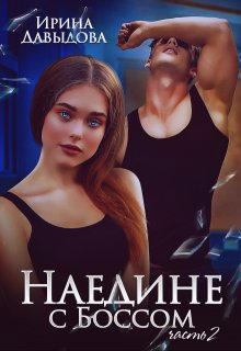 Наедине с Боссом — 2 часть